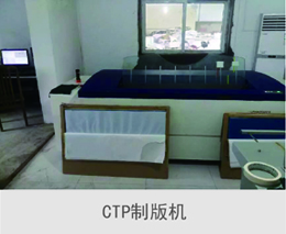 CTP制版機